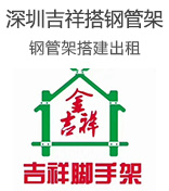 深圳吉祥腳手架租賃有限公司深圳鋼管架搭建